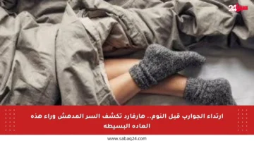 ارتداء الجوارب قبل النوم.. هارفارد تكشف السر المدهش وراء هذه العادة البسيطة